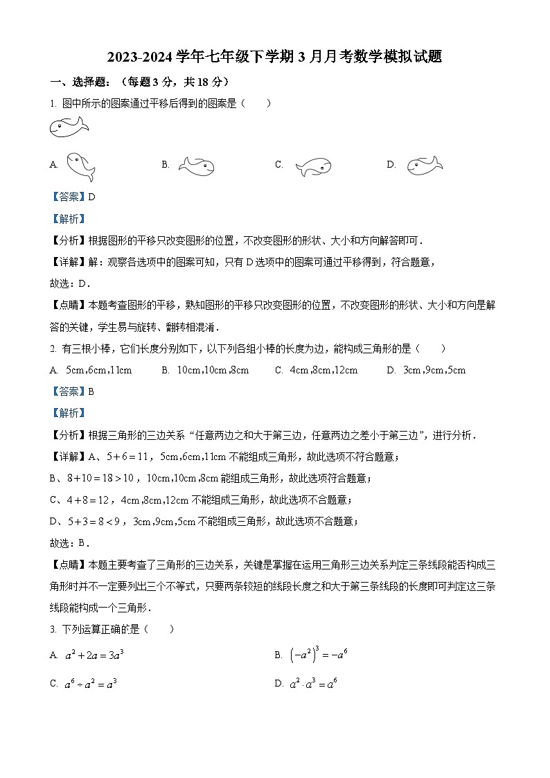 江苏省泰州市姜堰区2023-2024学年七年级下学期3月月考数学试题（原卷版+解析版）01