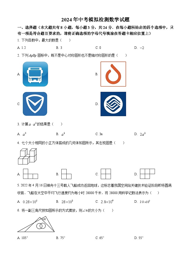 江苏省盐城市2024年九年级数学中考模拟预测题（原卷版）第1页
