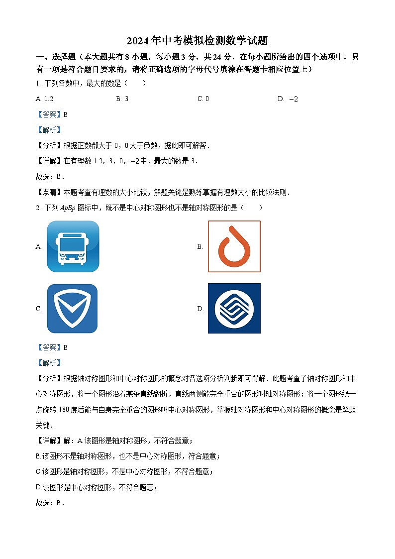 江苏省盐城市2024年九年级数学中考模拟预测题（解析版）第1页