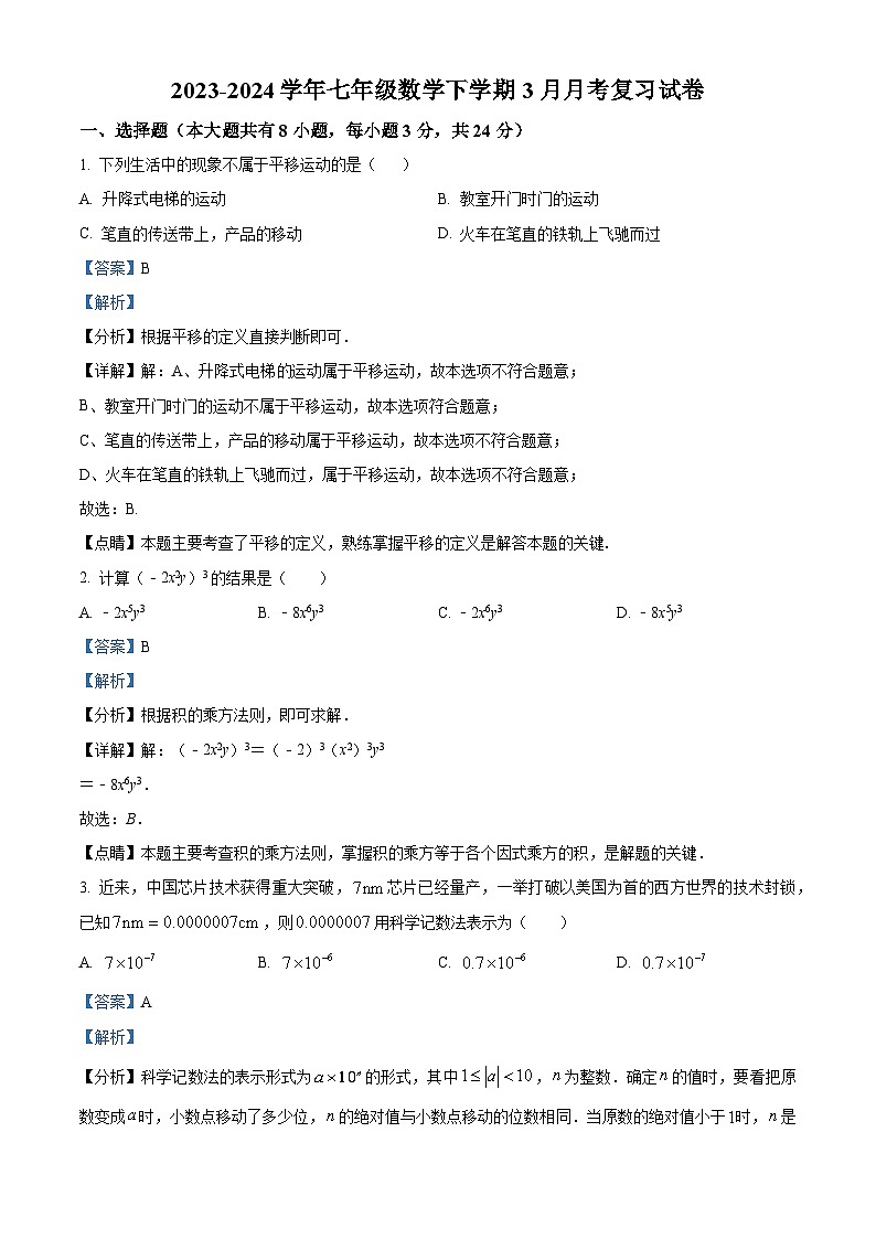 江苏省盐城市滨海县第一初级中学教育集团 2023-2024学年七年级下学期3月月考数学复习试题（原卷版+解析版）01