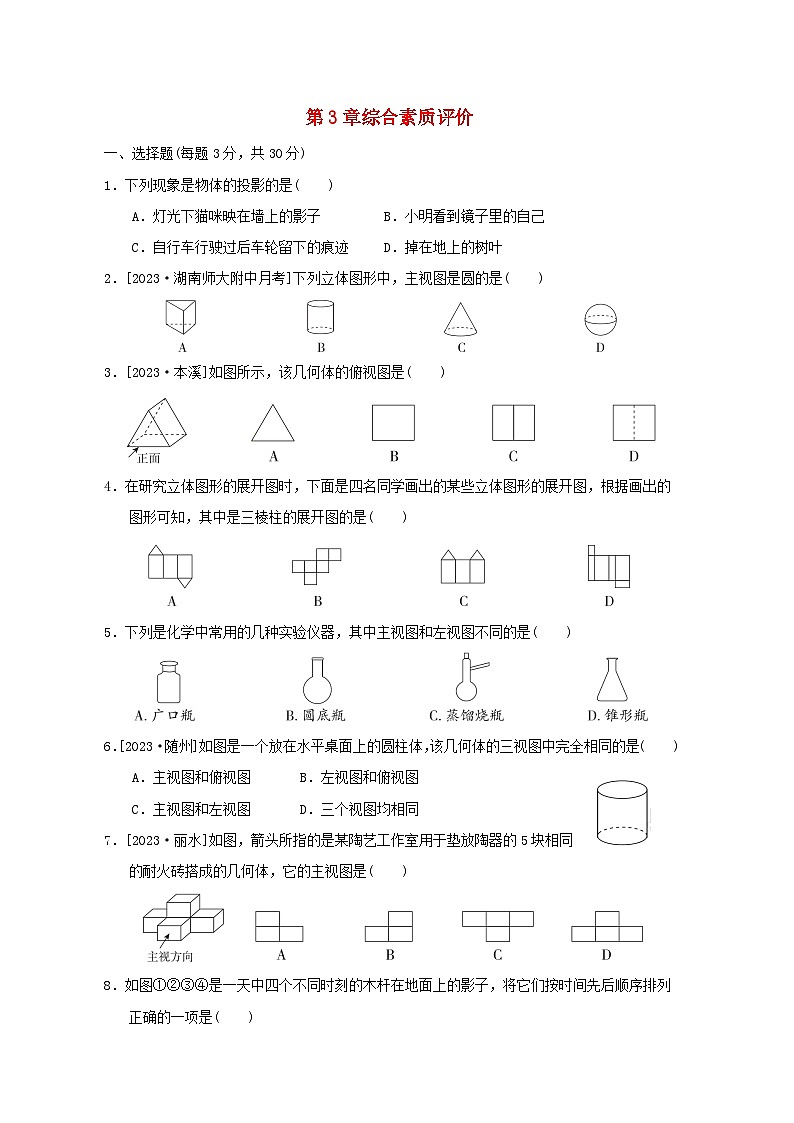 2024九年级数学下册第3章投影与视图综合素质评价试卷（附解析湘教版）01