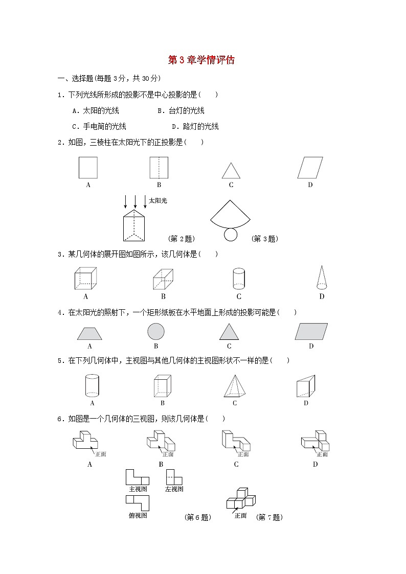 2024九年级数学下册第3章投影与视图学情评估试卷（附解析湘教版）01