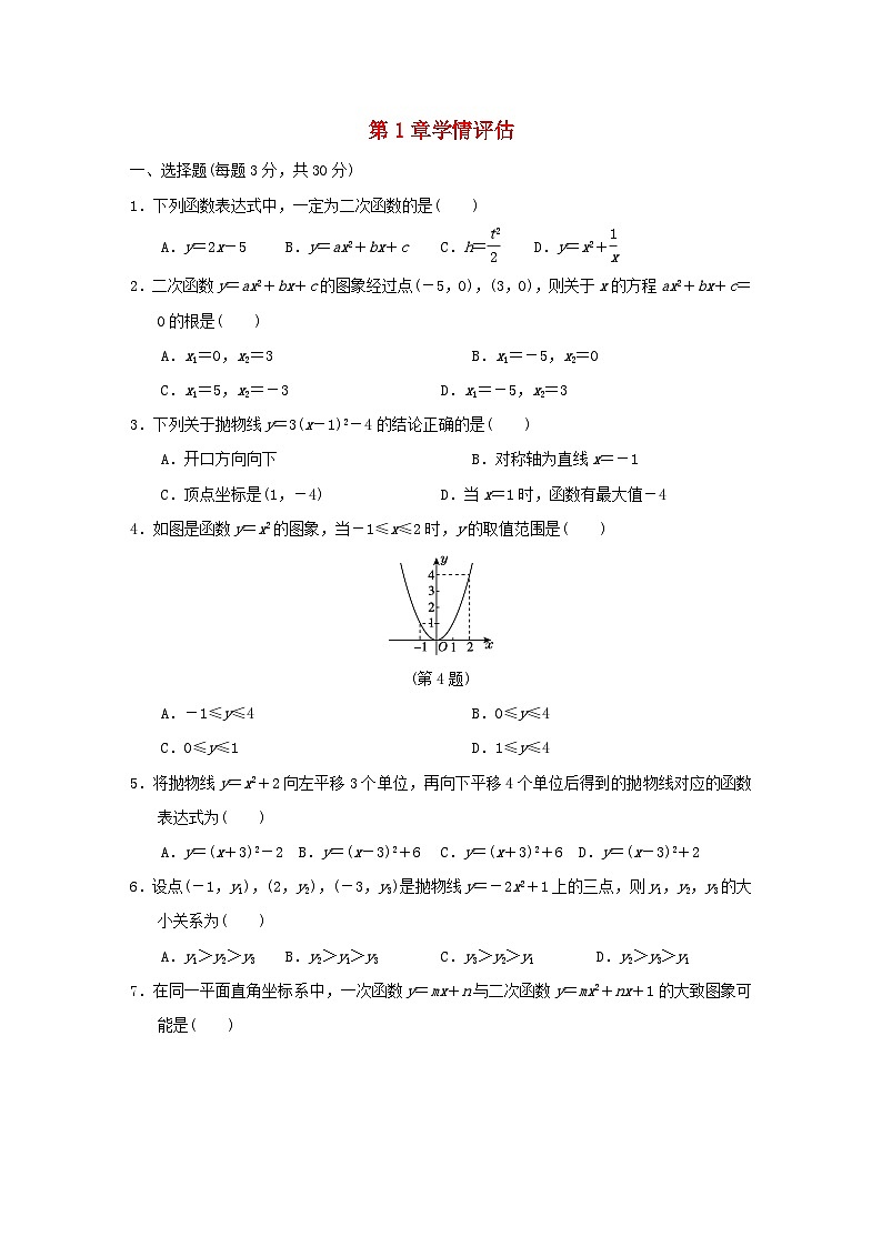 2024九年级数学下册第1章二次函数学情评估试卷（附解析湘教版）01