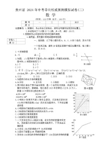 +2024年贵州省中考导向权威预测数学模拟试卷(二)