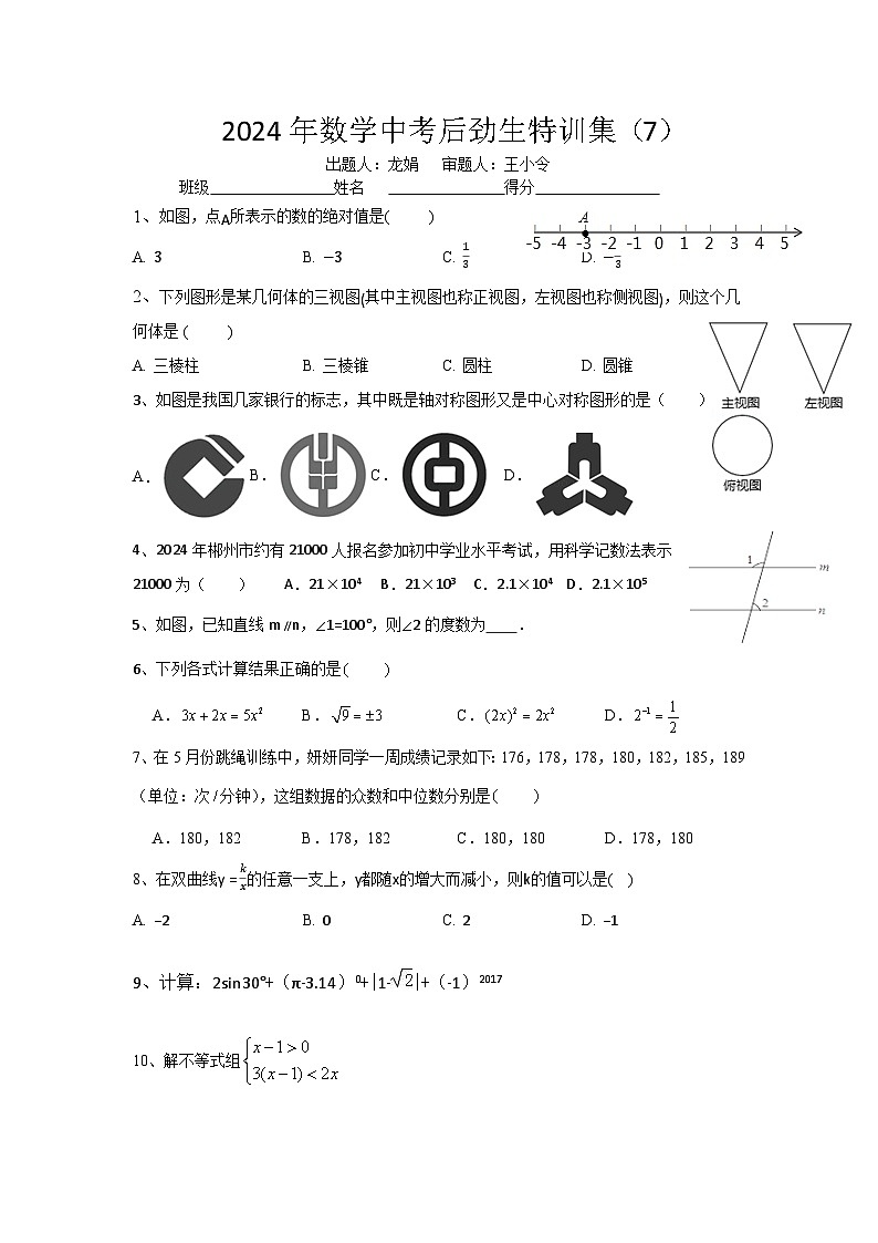 2024年数学中考特训集7第1页