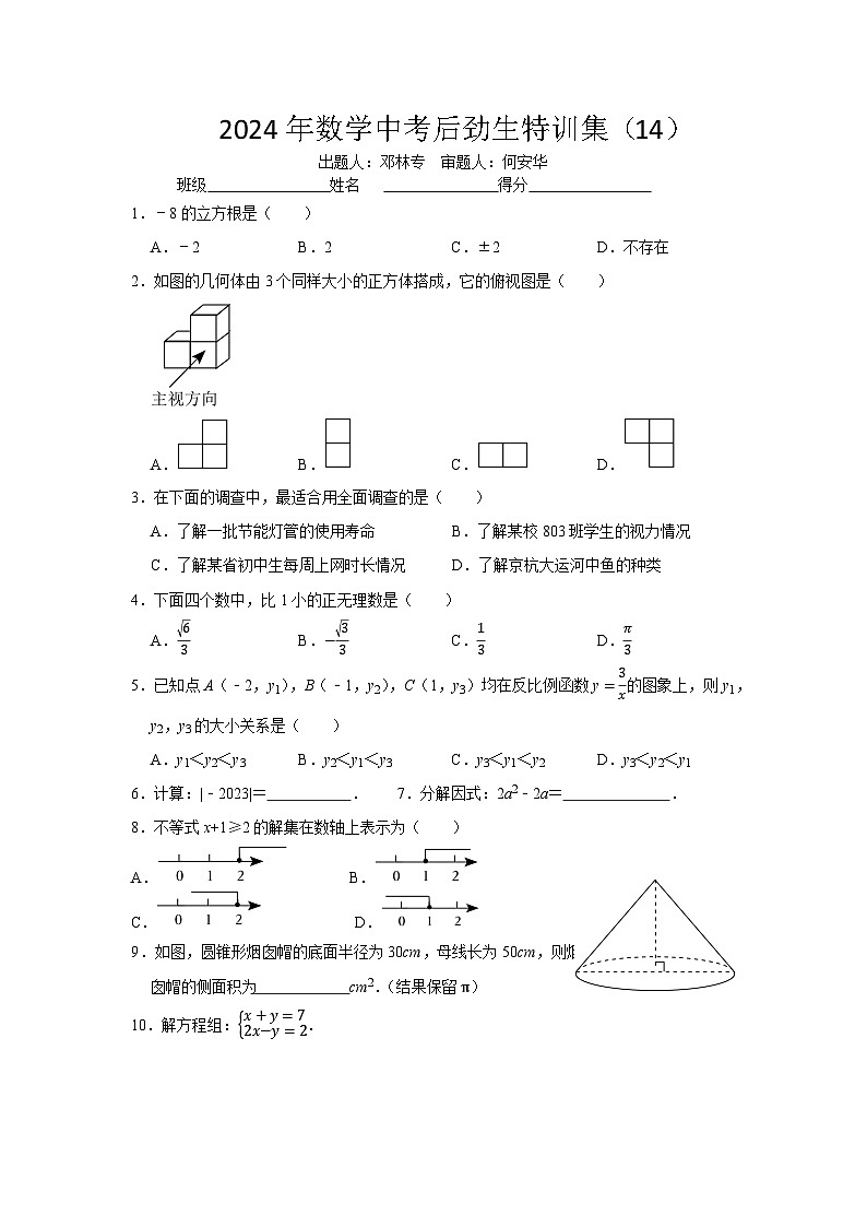 2024年数学中考特训集14第1页