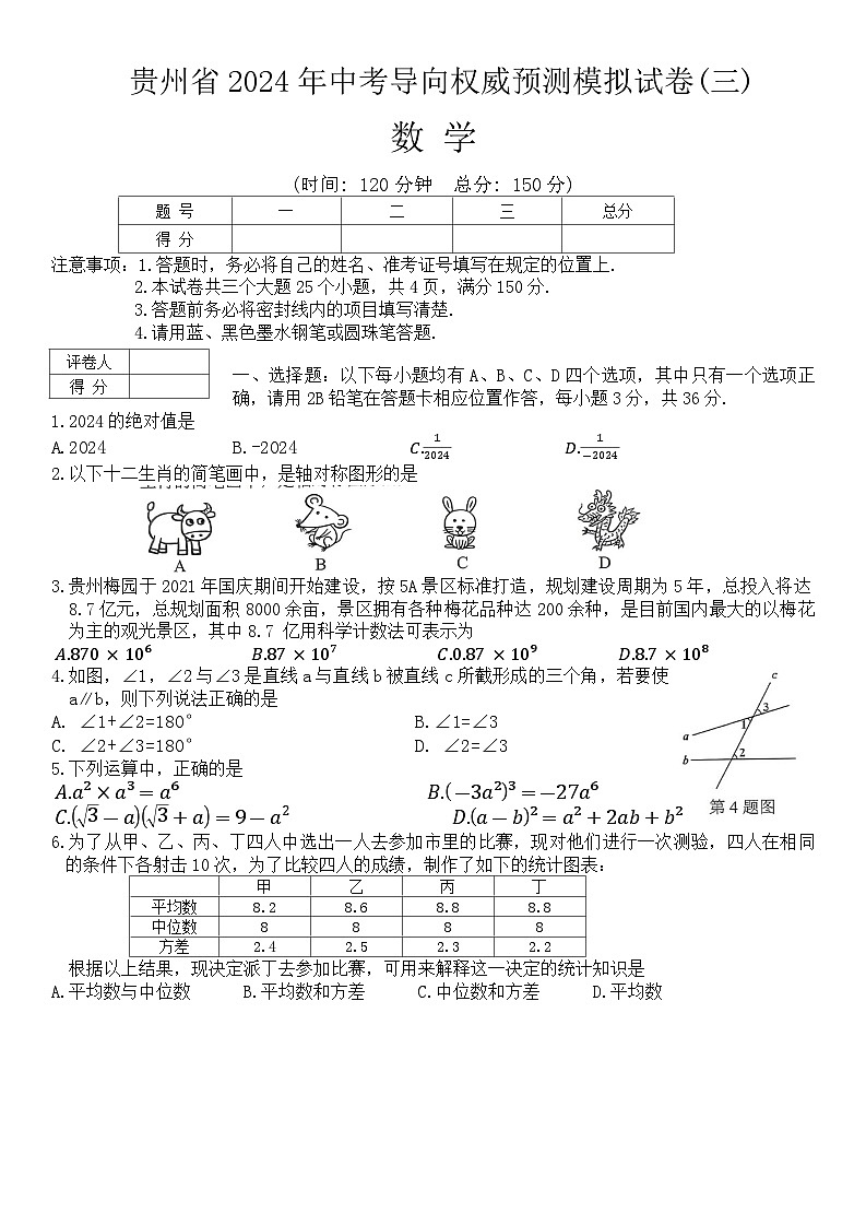 2024年贵州省中考导向权威预测数学模拟试卷(三)第1页