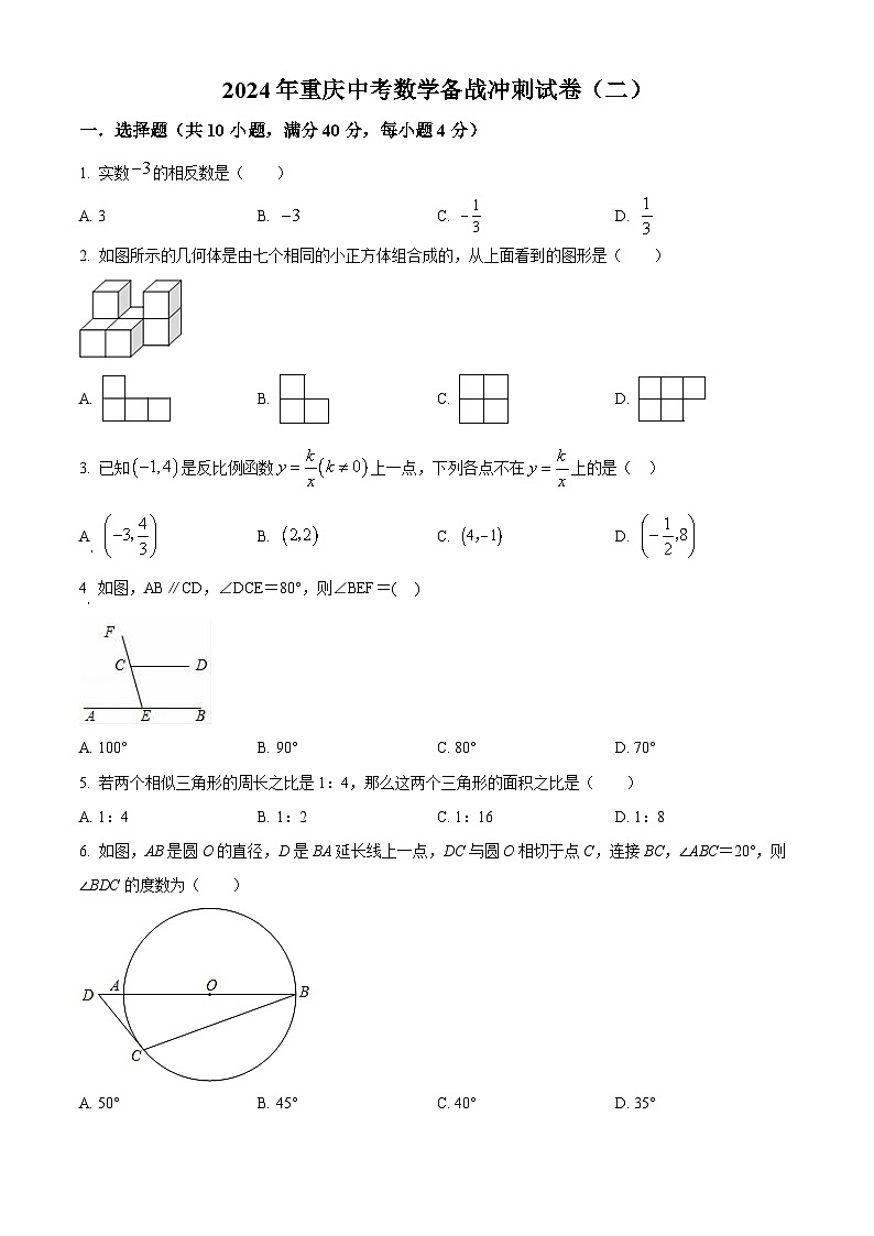 2024年重庆中考数学模拟试题（二）（原卷版+解析版）01