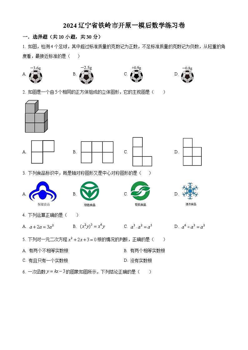 2024年辽宁省铁岭市开原九年级中考一模后数学模拟预测题（原卷版）第1页