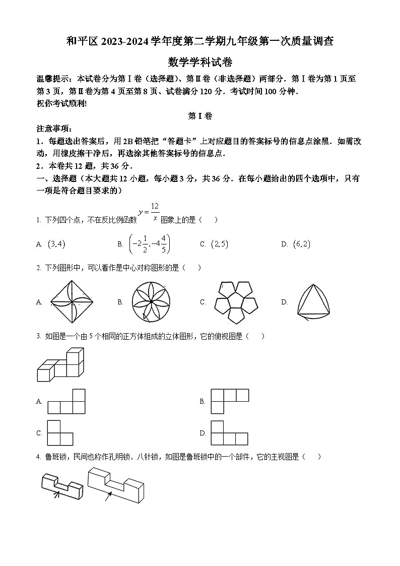 2024年天津市和平区中考一模数学试题（原卷版+解析版）01
