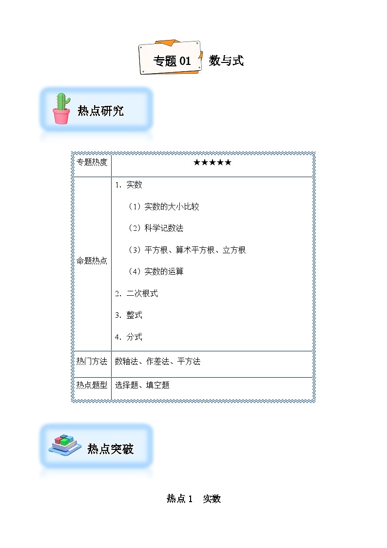 2024年中考数学二轮复习---专题01 数与式（精讲）第1页