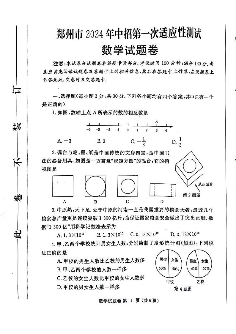 河南省中考郑州市2024年第一次适应性测试数学试卷(含解析)01