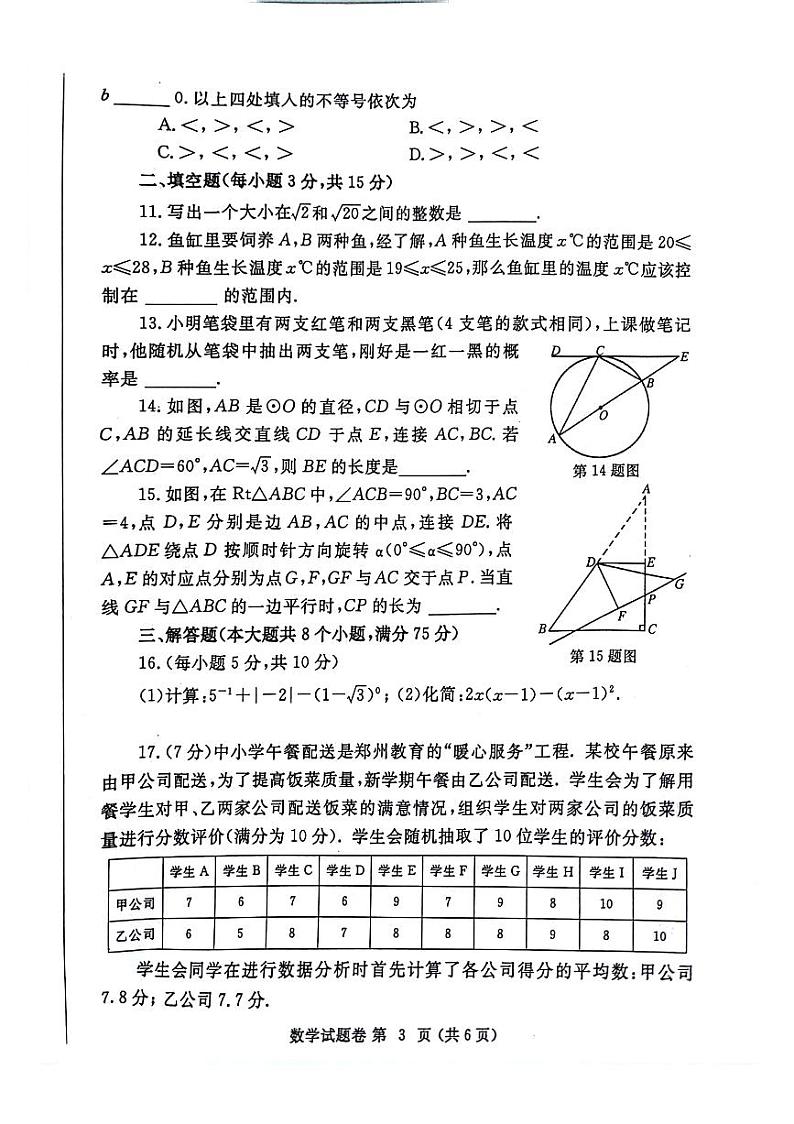 河南省中考郑州市2024年第一次适应性测试数学试卷(含解析)03