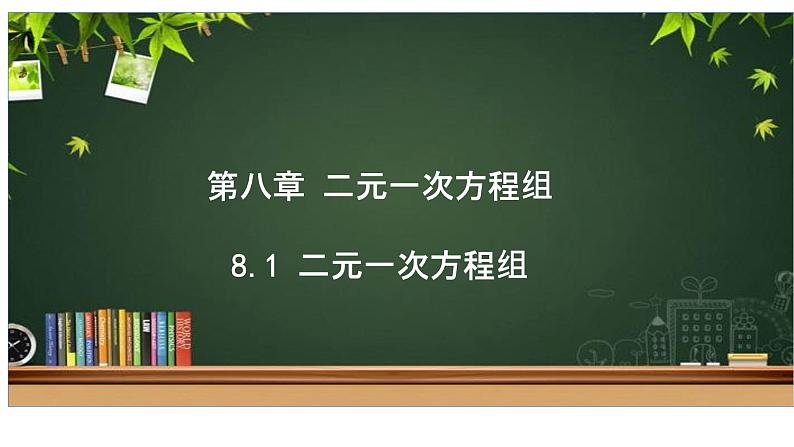 8.1二元一次方程组 初中数学人教版七年级下册大单元教学课件第1页