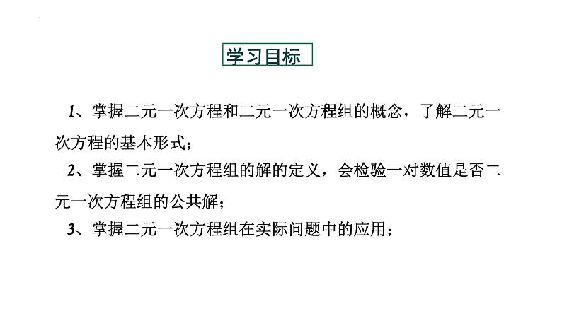 8.1二元一次方程组 初中数学人教版七年级下册大单元教学课件第2页