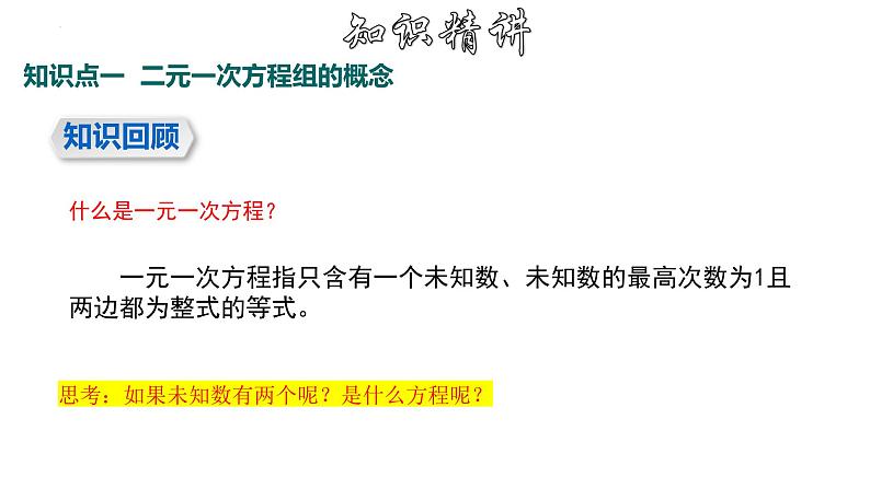 8.1二元一次方程组 初中数学人教版七年级下册大单元教学课件第5页