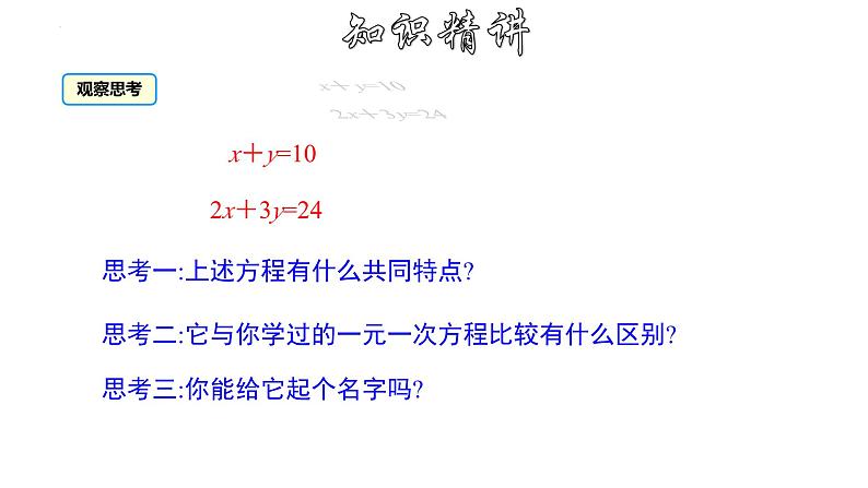 8.1二元一次方程组 初中数学人教版七年级下册大单元教学课件第8页