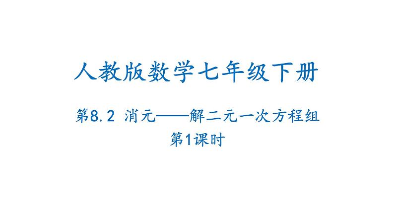 8.2 消元——解二元一次方程组 第1课时 初中数学人教版七年级下册课件01