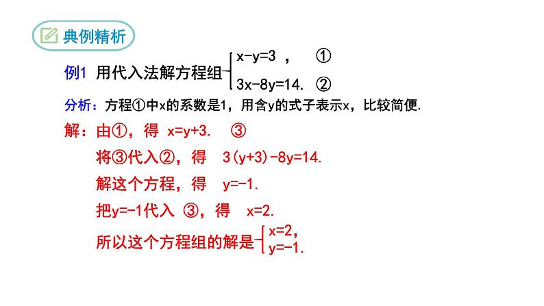 8.2 消元——解二元一次方程组 第1课时 初中数学人教版七年级下册课件06