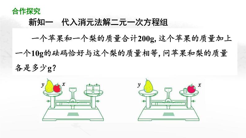 8.2 消元——解二元一次方程组（第1课时）初中数学人教版七年级下册教学课件1第4页
