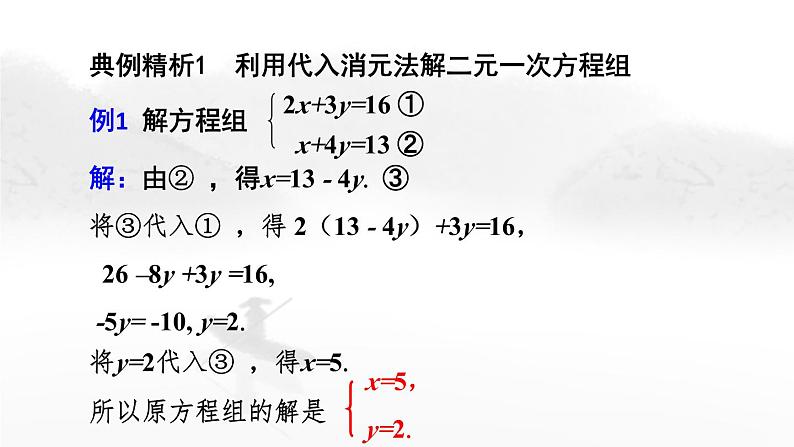 8.2 消元——解二元一次方程组（第1课时）初中数学人教版七年级下册教学课件1第8页