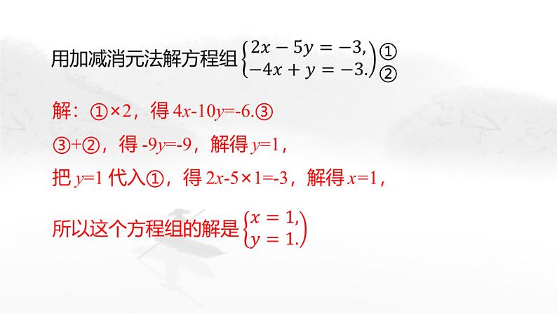 8.2 消元——解二元一次方程组（第4课时）初中数学人教版七年级下册教学课件第4页