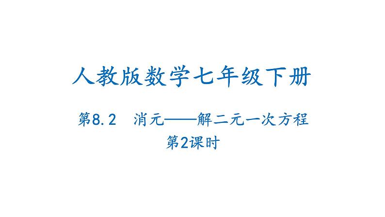 8.2 消元——解二元一次方程组第2课时 初中数学人教版七年级下册课件第1页