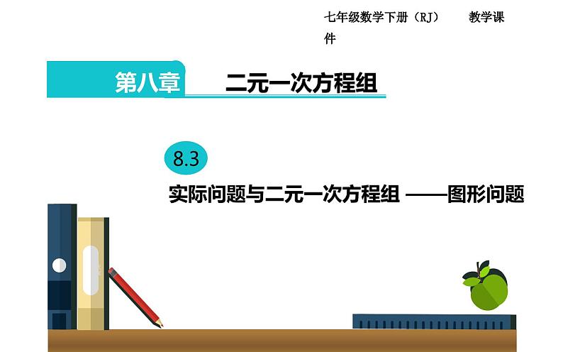 8.3 实际问题与二元一次方程组 ——图形问题 初中数学人教版七年级下册课件第1页