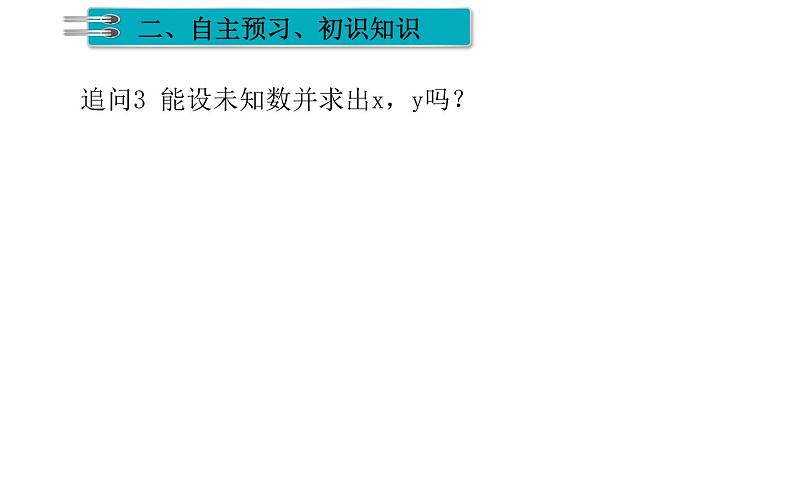 8.3 实际问题与二元一次方程组 ——图形问题 初中数学人教版七年级下册课件第6页