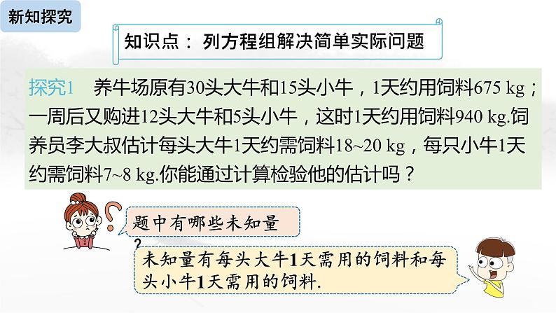 8.3 实际问题与二元一次方程组（第1课时）初中数学人教版七年级下册教学课件1第5页