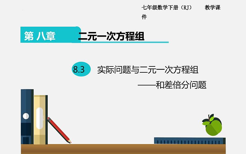 8.3 实际问题与二元一次方程组——和差倍分问题 初中数学人教版七年级下册课件01