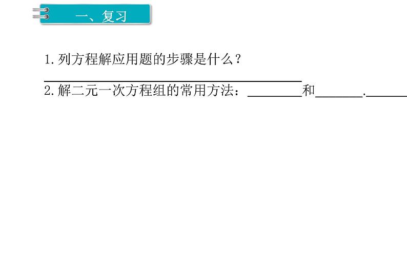 8.3 实际问题与二元一次方程组——和差倍分问题 初中数学人教版七年级下册课件02