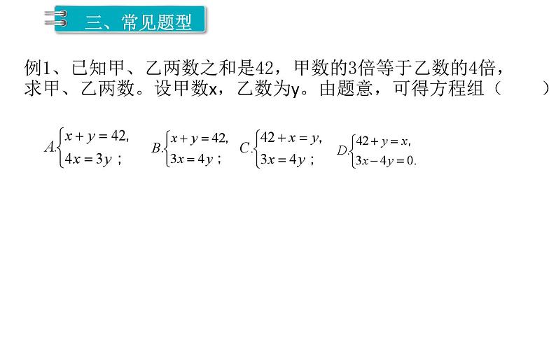 8.3 实际问题与二元一次方程组——和差倍分问题 初中数学人教版七年级下册课件05