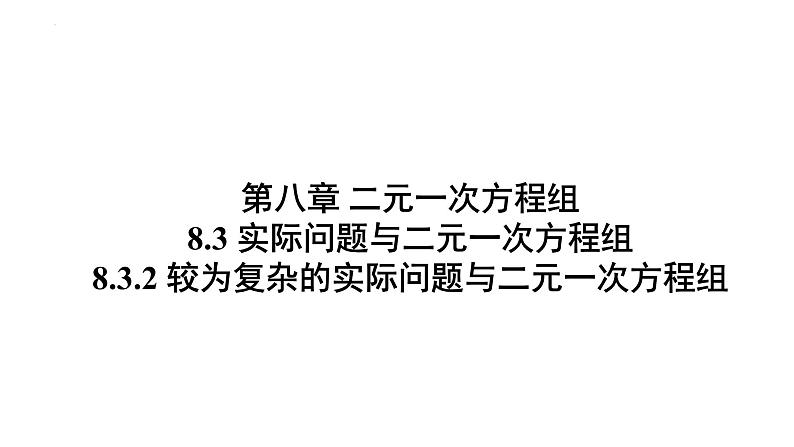 8.3.2 实际问题与二元一次方程组（第2课时）初中数学人教版七年级下册大单元教学课件第1页