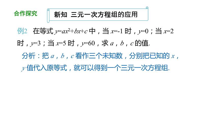 8.4 三元一次方程组的解法（第2课时）初中数学人教版七年级下册教学课件第5页