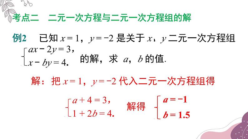 第8章 二元一次方程组-单元小结 初中数学人教版七年级下册课件第6页