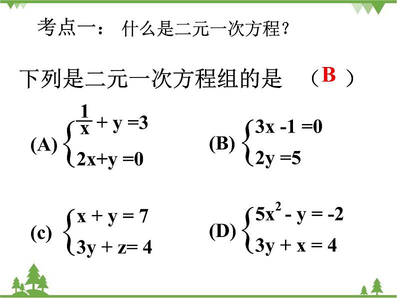 第8章 二元一次方程组复习 初中数学人教版七年级下册课件第1页