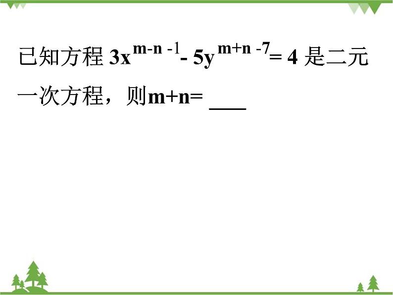 第8章 二元一次方程组复习 初中数学人教版七年级下册课件第2页