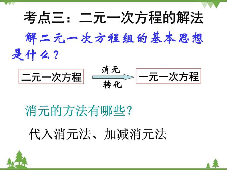 第8章 二元一次方程组复习 初中数学人教版七年级下册课件第5页