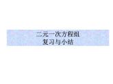 第8章 二元一次方程组复习与小结 初中数学人教版七年级下册课件