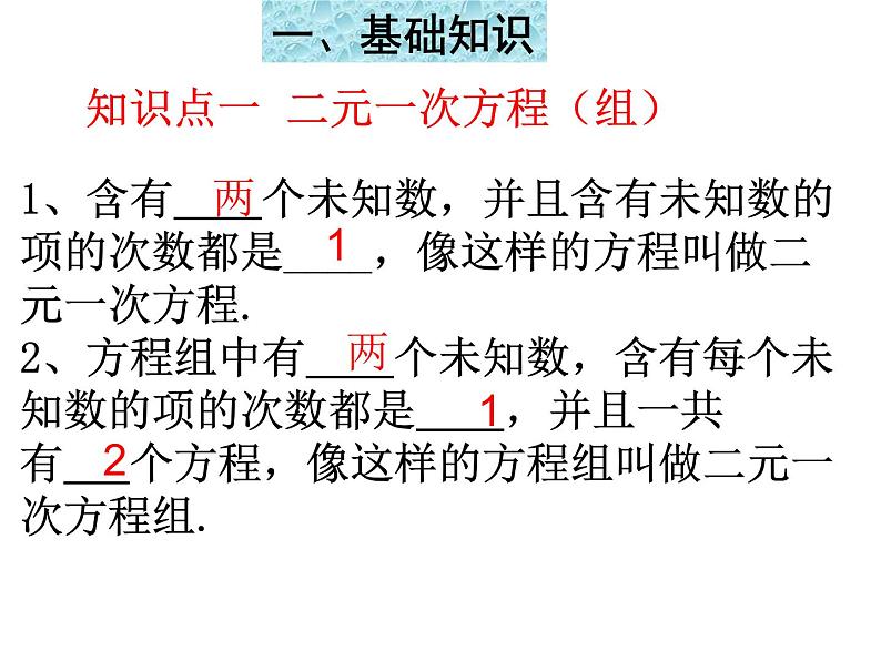 第8章 二元一次方程组复习与小结 初中数学人教版七年级下册课件第2页