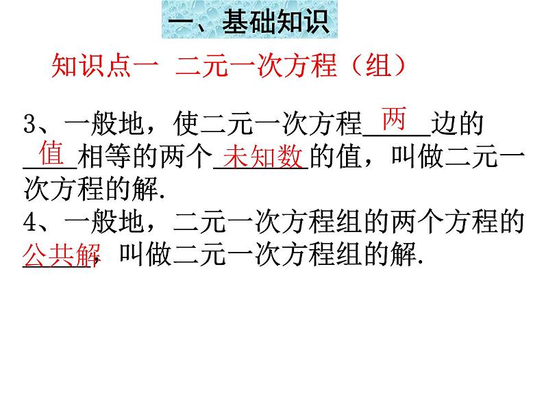 第8章 二元一次方程组复习与小结 初中数学人教版七年级下册课件第3页