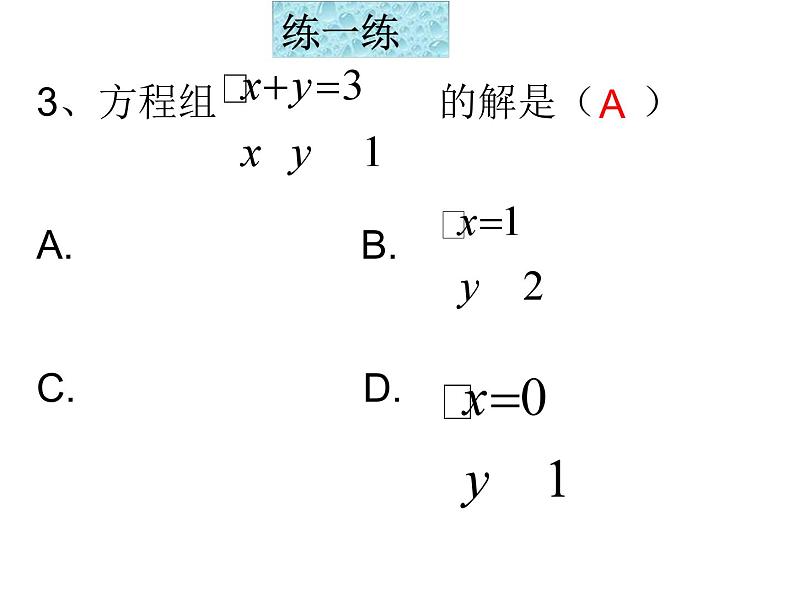 第8章 二元一次方程组复习与小结 初中数学人教版七年级下册课件第5页