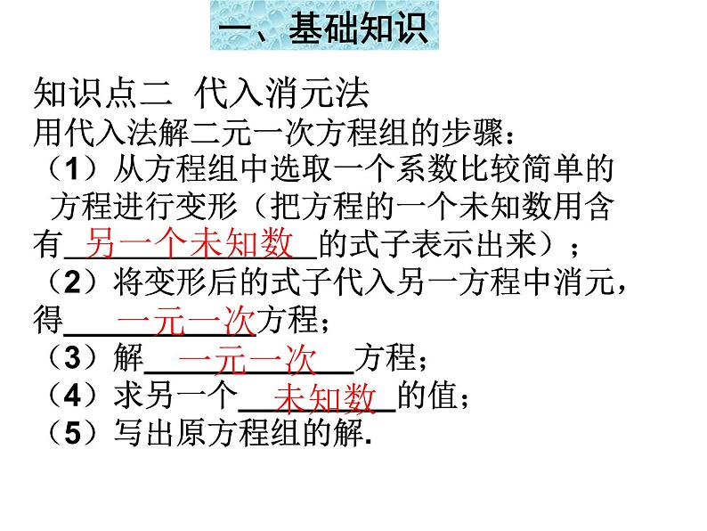 第8章 二元一次方程组复习与小结 初中数学人教版七年级下册课件第6页