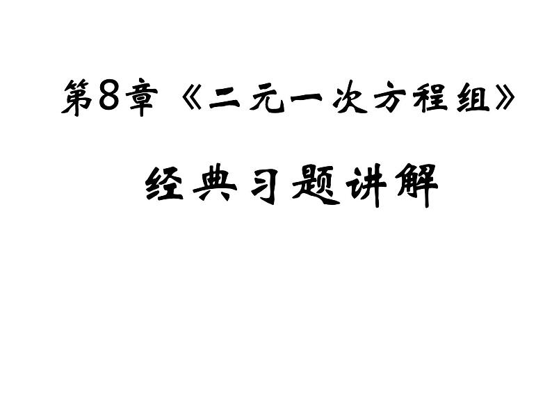 第8章 二元一次方程组-经典习题讲解 初中数学人教版七年级下册课件第1页