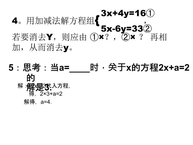 第8章 二元一次方程组-经典习题讲解 初中数学人教版七年级下册课件第5页