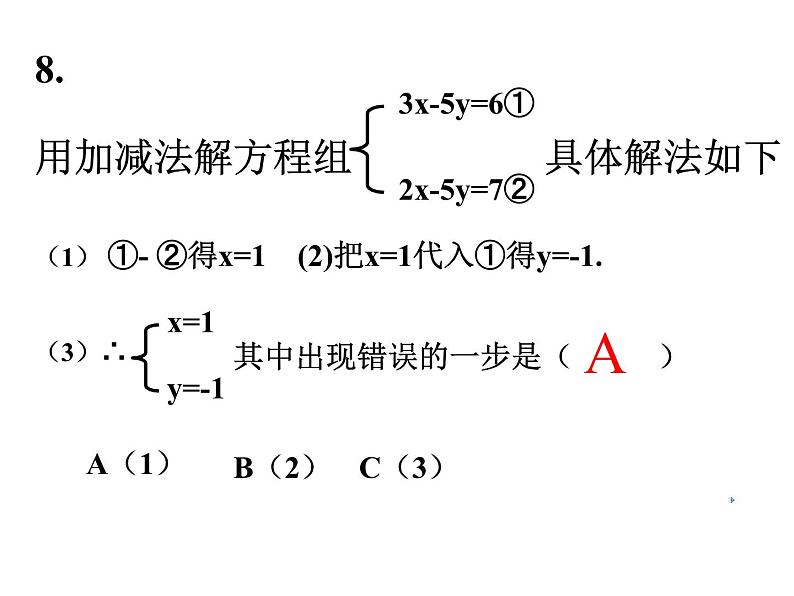 第8章 二元一次方程组-经典习题讲解 初中数学人教版七年级下册课件第7页