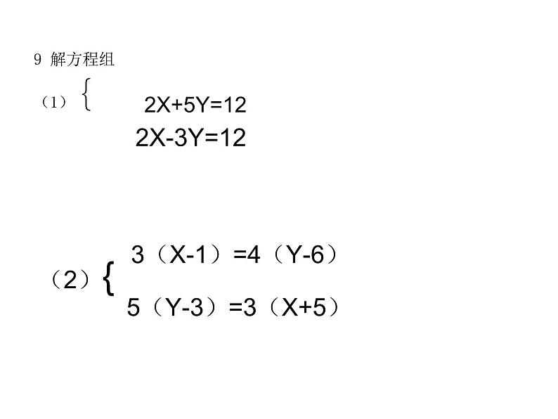 第8章 二元一次方程组-经典习题讲解 初中数学人教版七年级下册课件第8页