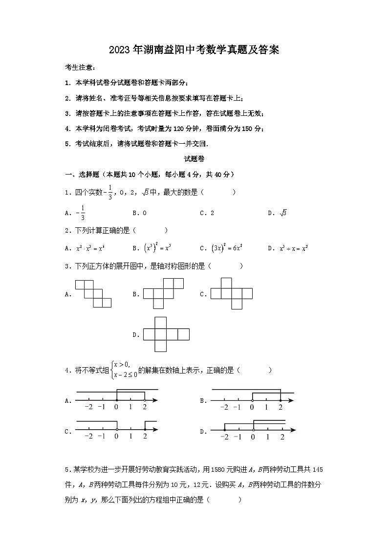 2023年湖南益阳中考数学真题及答案第1页