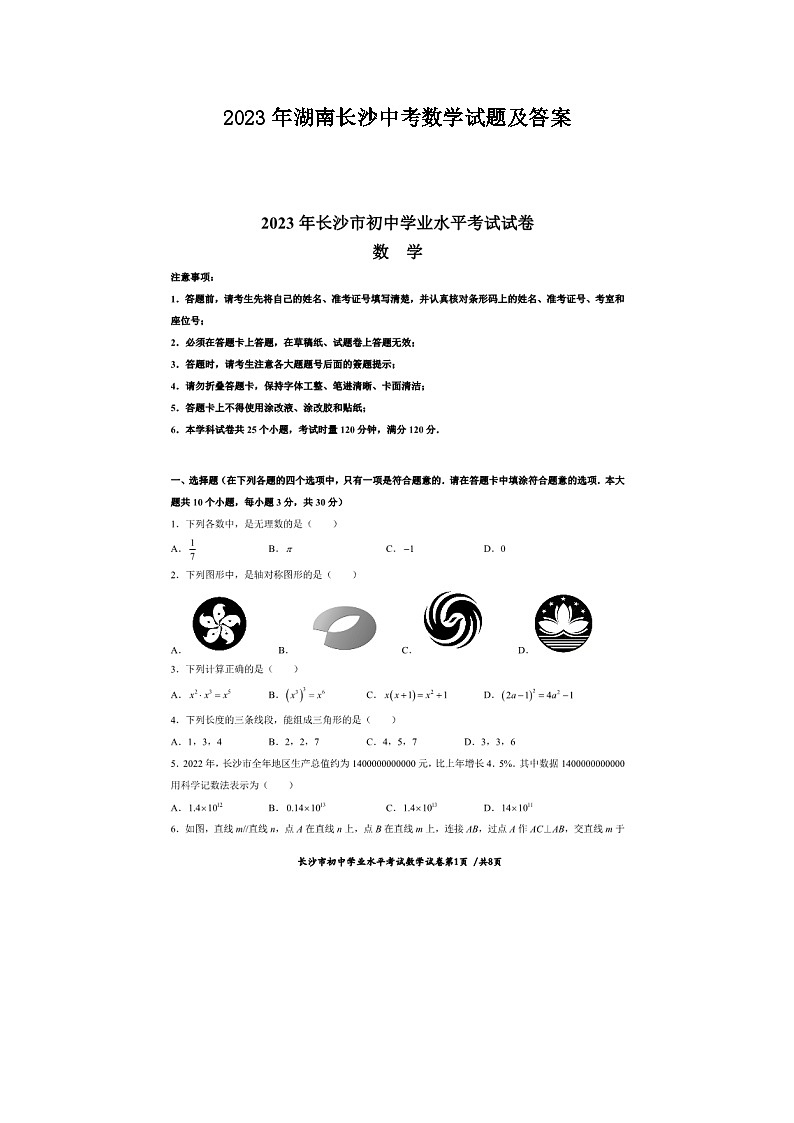 2023年湖南长沙中考数学试题及答案第1页